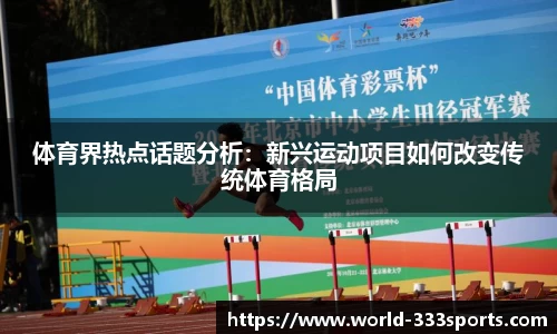 体育界热点话题分析：新兴运动项目如何改变传统体育格局