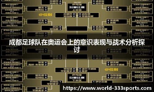 成都足球队在奥运会上的意识表现与战术分析探讨