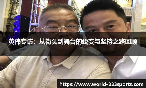 黄伟专访：从街头到舞台的蜕变与坚持之路回顾