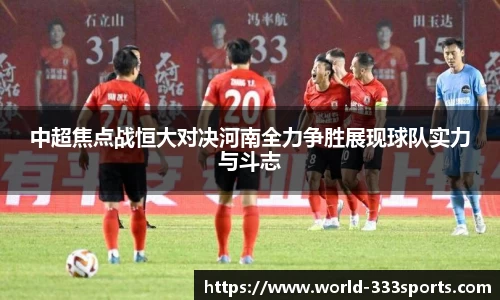 中超焦点战恒大对决河南全力争胜展现球队实力与斗志