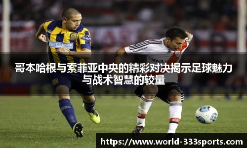 哥本哈根与索菲亚中央的精彩对决揭示足球魅力与战术智慧的较量