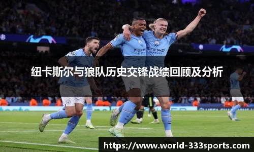 纽卡斯尔与狼队历史交锋战绩回顾及分析