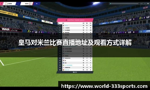 皇马对米兰比赛直播地址及观看方式详解