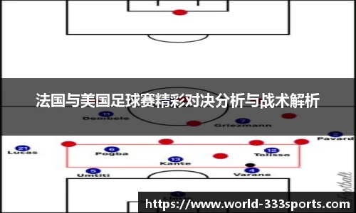 法国与美国足球赛精彩对决分析与战术解析